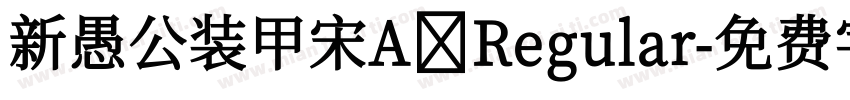 新愚公装甲宋A Regular字体转换